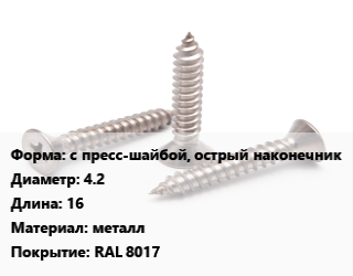 Саморез с пресс-шайбой, острый наконечник D=4.2 L=16 металл RAL 8017, кг цена от 125.24 Тг / кг, где купить, условия доставки в Актобе и Актюбинской области